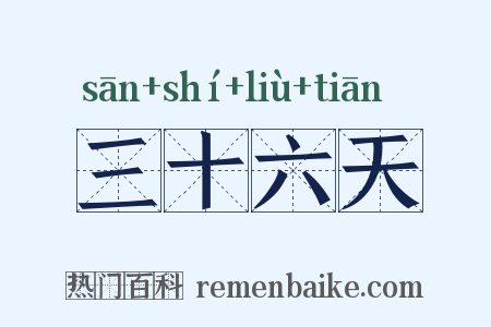 三十六天是什么意思的图片